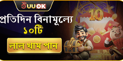 লাকি রেড এনভেলাপ অফার