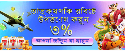 বিশাল বোনাস জিতে নিন